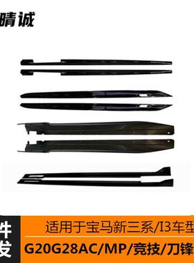 适用于20-23年宝马三系I3车型G20G28侧裙侧扰流MPAC竞技刀锋改装