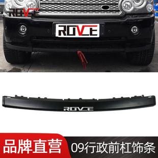 DXJ500040 L322 适用于2006 2009路虎揽胜行政前杠饰条