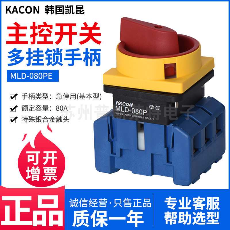 韩国Kacon凯昆主控开关MLD-080PE多挂锁手柄面板安装3P80A锁控