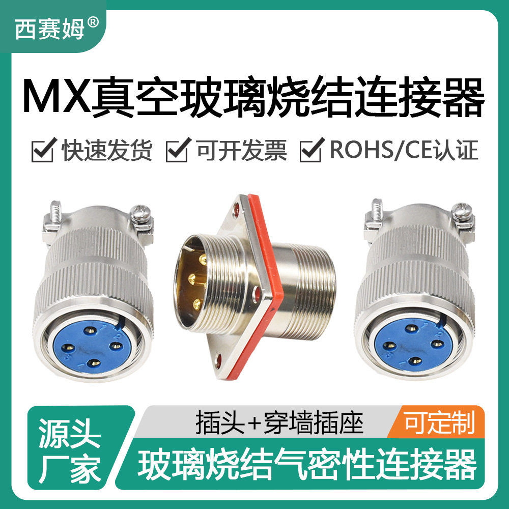 西赛姆气密玻璃烧结MX23-4芯真空连接器穿墙对接加长特长航空插头