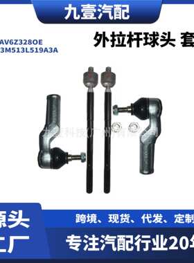 AV6Z3280F适用福特外拉杆球头内球头一套AV6Z328OE 3M513L519A3A