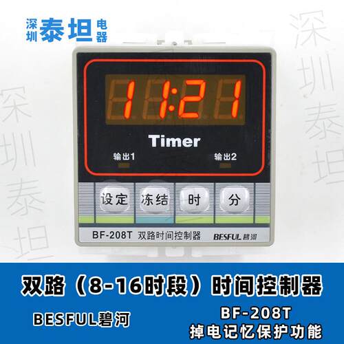 碧河BESFUL BF-208T 两路时间控制器 导轨式时控开关 定时器