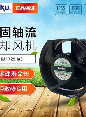 KAKU卡固 KA1725HA3 17251 380V 0.20A 电气柜散热风扇