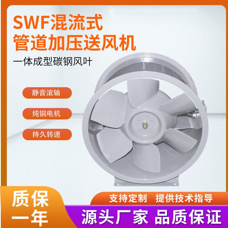 SWF混流风机 正压加压送风机 工业排风通风机 管道加压 SWF-I系列