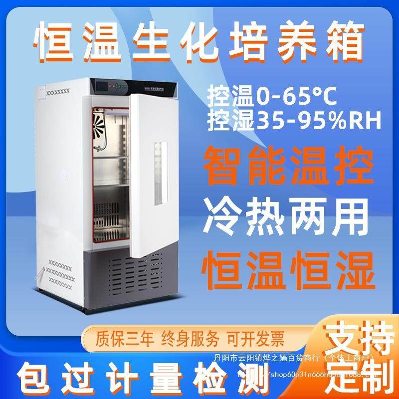 生化培养箱恒温恒湿箱细菌霉菌培养箱微生物实验室试验箱种子发芽
