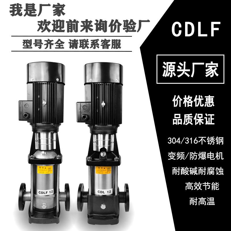 CDLF不锈钢立式高扬程管道增压循环泵变频供水设备多级离心泵加压
