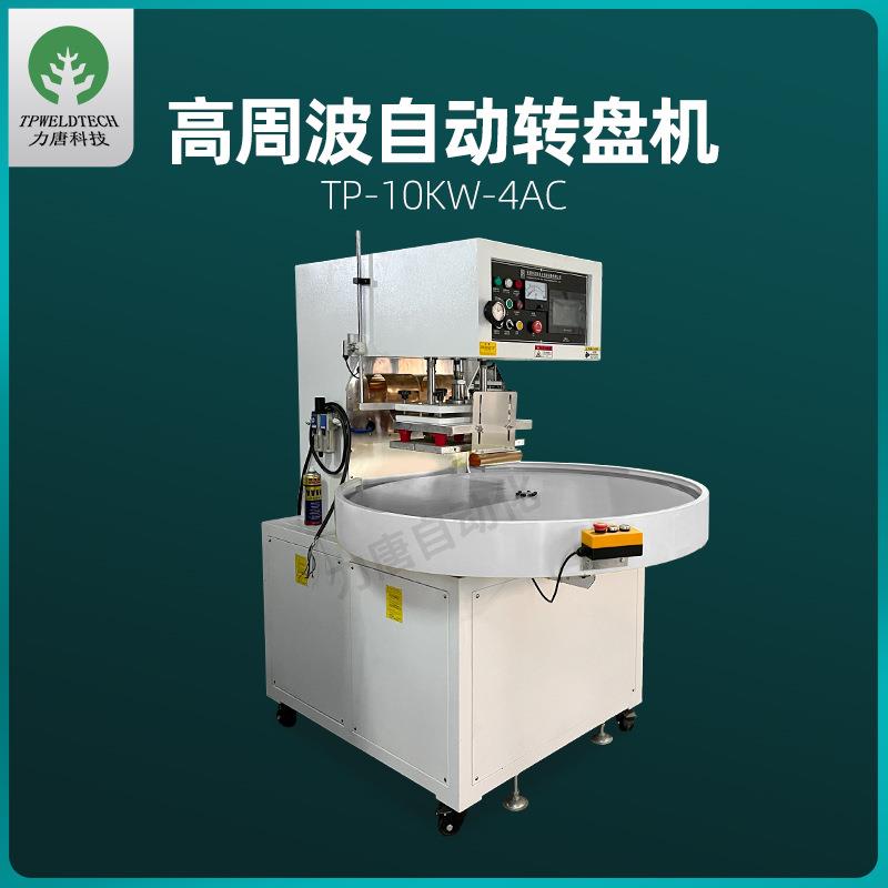 自动高周波转盘机定制高频热合机吸塑包装机高周波圆盘熔接机厂家