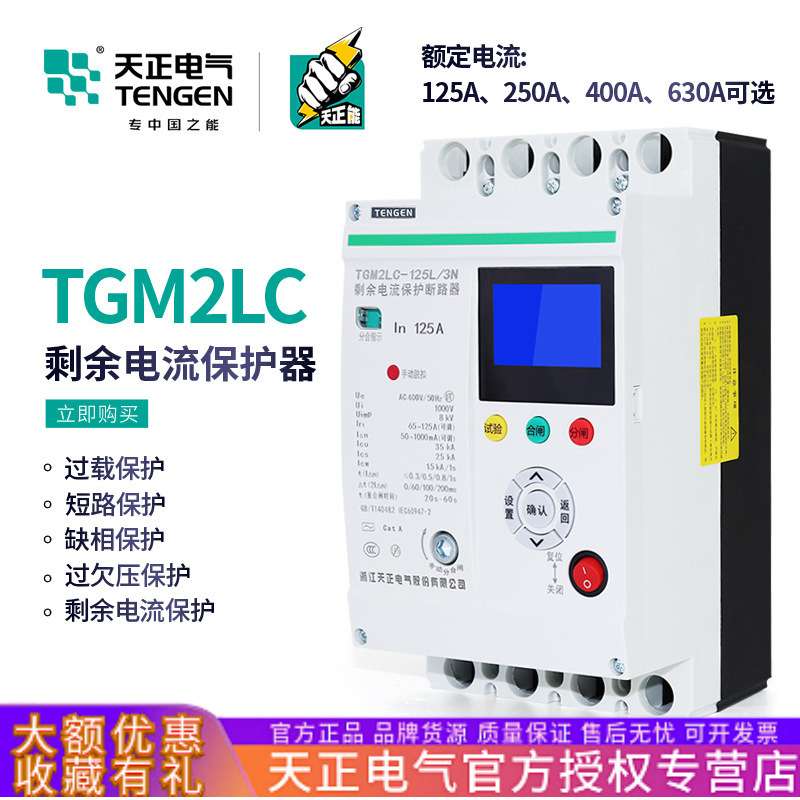 天正TGM2LC塑壳断路器智能重合闸光伏温升费控表空气开关电流可调