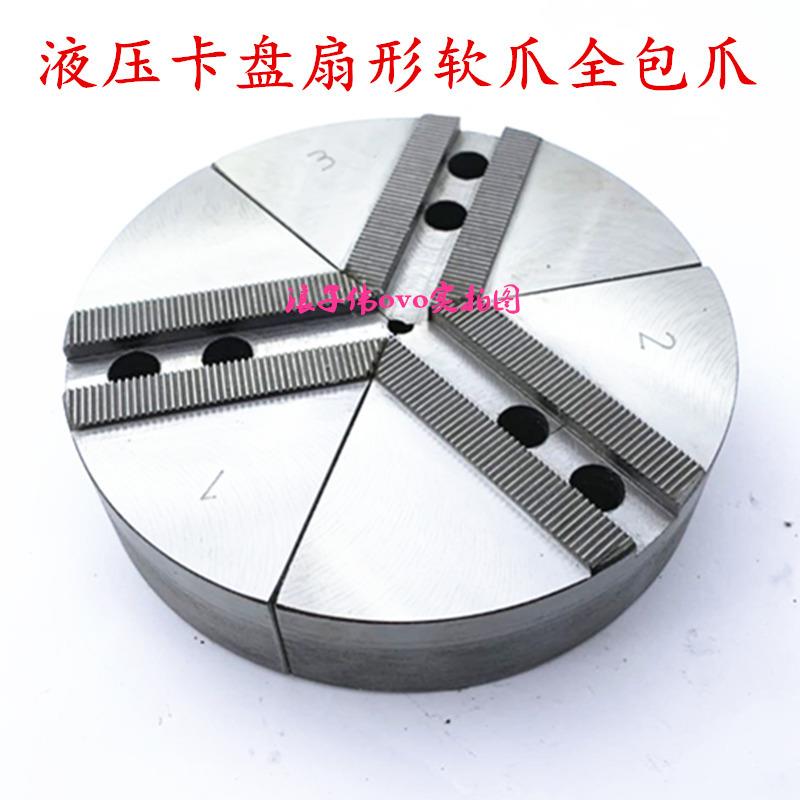 液压三爪卡盘扇形软爪伞型生爪圆柱型卡爪5寸6寸8寸10寸加高爪
