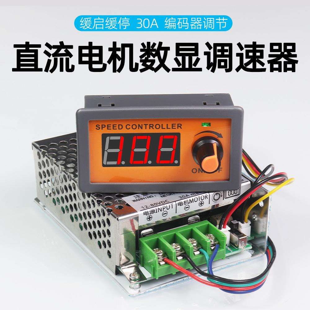 数显PWM直流电机调速器12V-80V30A大功率控制器缓启缓停调光开关