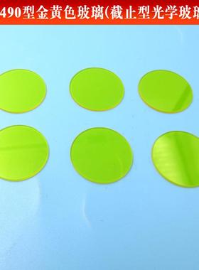 JB400型金黄色玻璃截止型滤镜片可见光滤光片黄色通光片可做尺寸