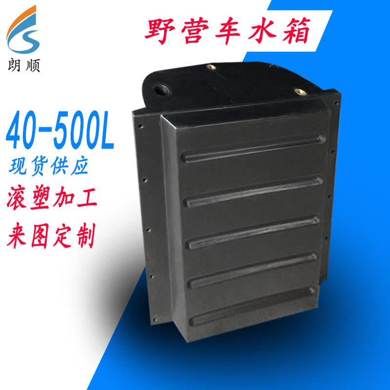 房车水箱厂家直供野营车水箱 朗顺房车净水箱 拖挂车塑料水箱