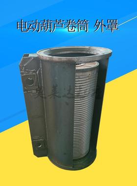 钢丝绳电动葫芦卷筒外罩CD1T9M双法兰防绕外罩中节