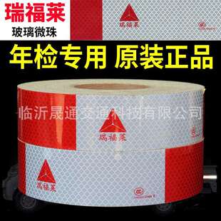 瑞福莱车身反光标识反光贴玻璃微珠3C认证货车红白反光条膜反光纸