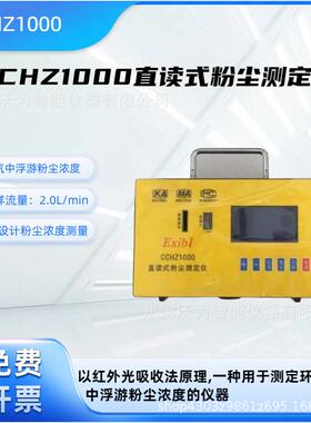 CCHZ1000直读式粉尘测定仪