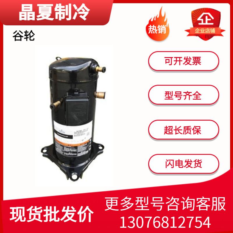 ZP42KSE-PFZ-522 ZP57K3E-TFD-422 ZP25K5E-PFV-130谷轮压缩机