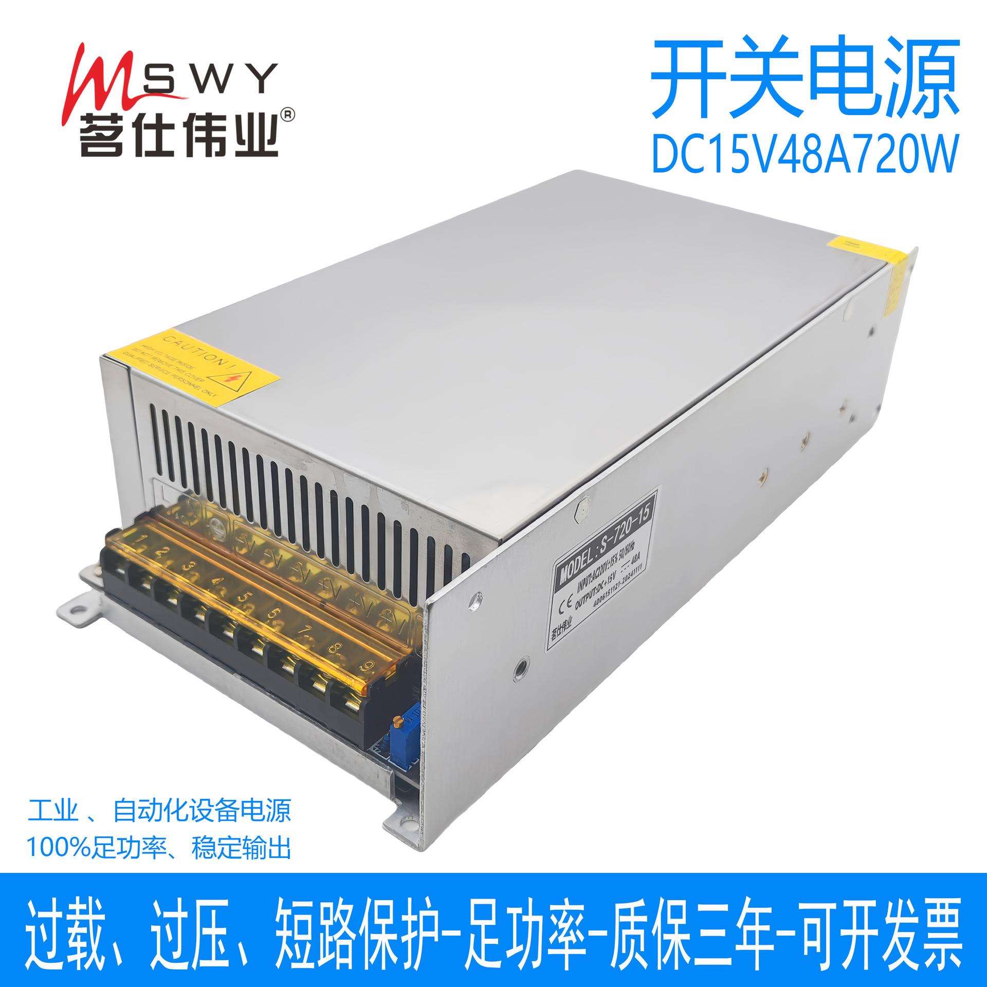 茗仕伟业15V720W开关电源48A直流LED灯恒压电机马达设备S-720-15