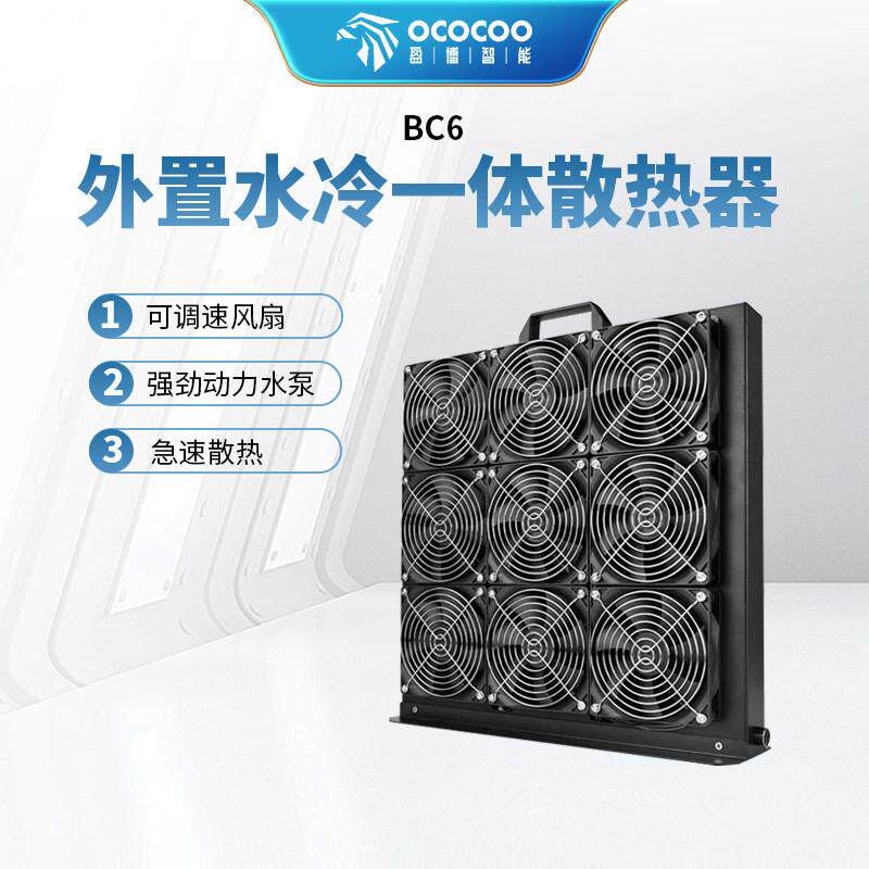 BC6水冷外置一体水冷散热器 9风扇 大功率可调速显卡机算力板散热