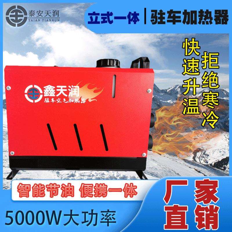 鑫天润燃油车载取暖器12V暖风机24V货车一体机车载房车加热器