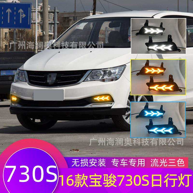 宝骏730S雾灯LED前照灯大灯日行灯照明灯2016款