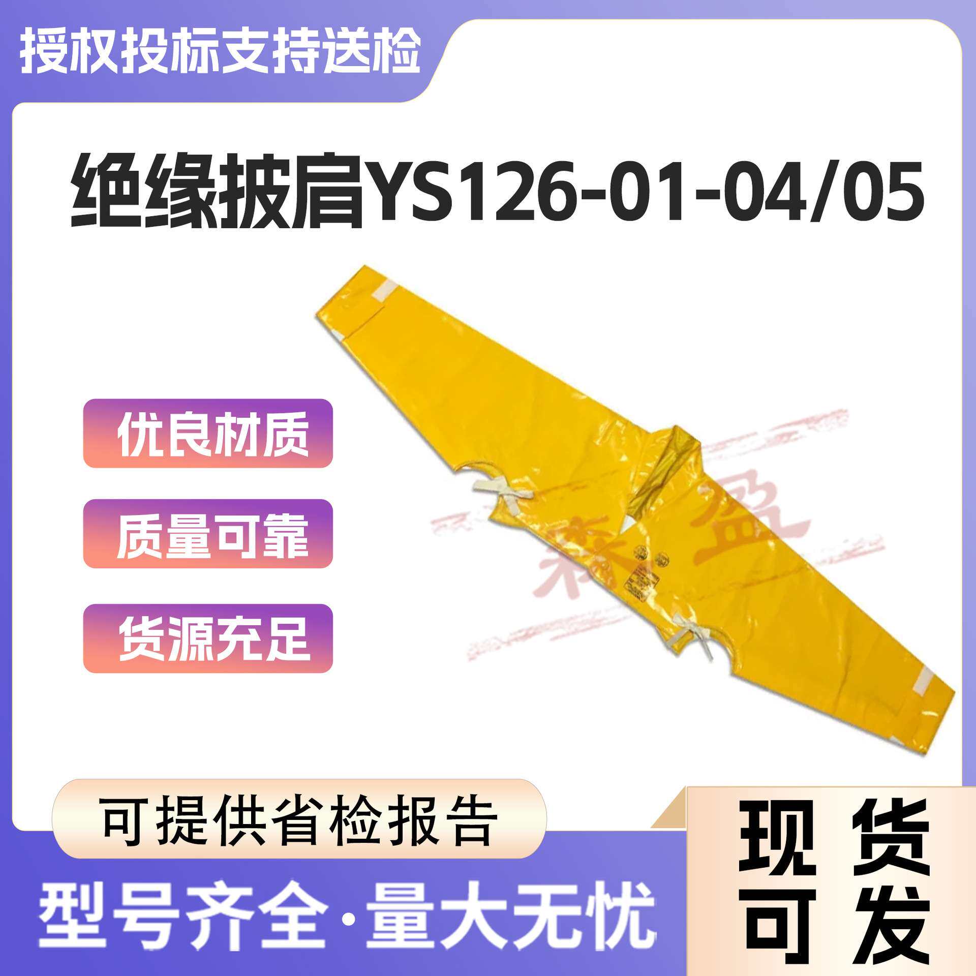 10KV绝缘披肩YS126-01-04 带电作业绝缘披肩YS126-01-05绝缘服