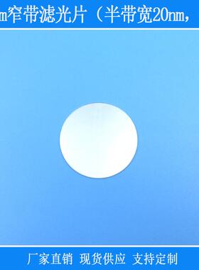 635nm窄带滤光片（半带宽20nm，OD4光学滤镜玻璃镜片红外紫外截止