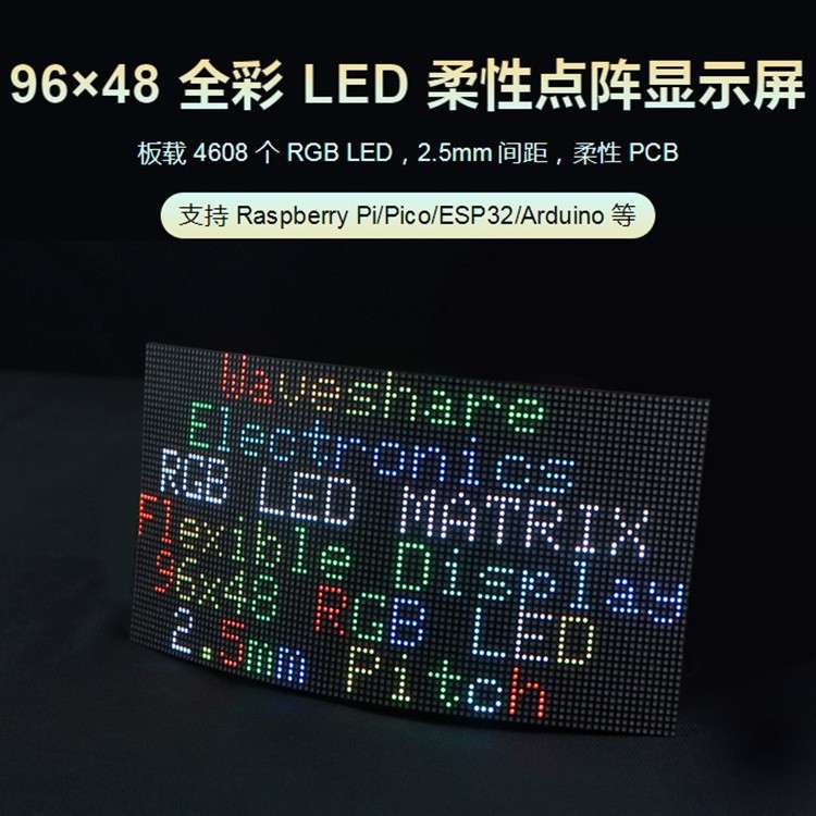 RGB-Matrix-P2.5-96x48-F全彩LED点阵距柔性显示屏亮度可调可弯曲