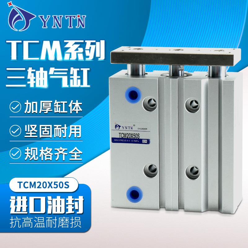 三轴三杆气缸TCM20X20/30/40/50/75/100/125S带磁气动导杆高精度