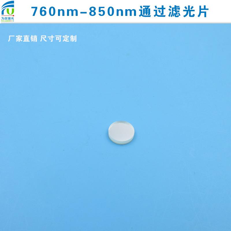 760nm-850nm通过滤光片红外滤光片可见光截止780nm滤片圆形滤镜
