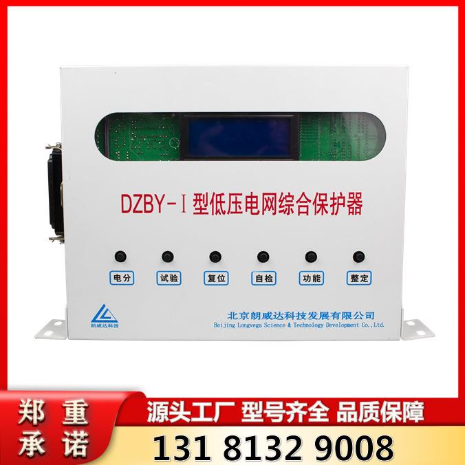 DZBY-I型低压电网综合保护器 北京朗威达 矿用馈电保护装置