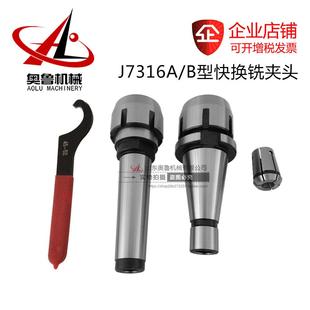 B型 J7316A 高精快换铣夹头