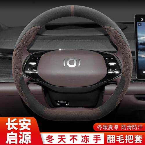 适用长安启源A07方向盘套冬季启源Q05 E07 A05 A06专用翻毛车把套