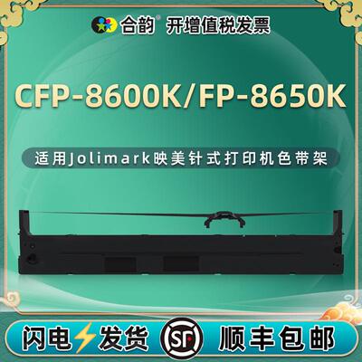 适用映美JMR142色带架CFP-8600K针式打印机墨盒FP-8650K色带框架