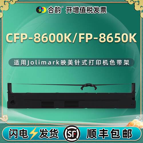 适用映美JMR142色带架CFP-8600K针式打印机墨盒FP-8650K色带框架