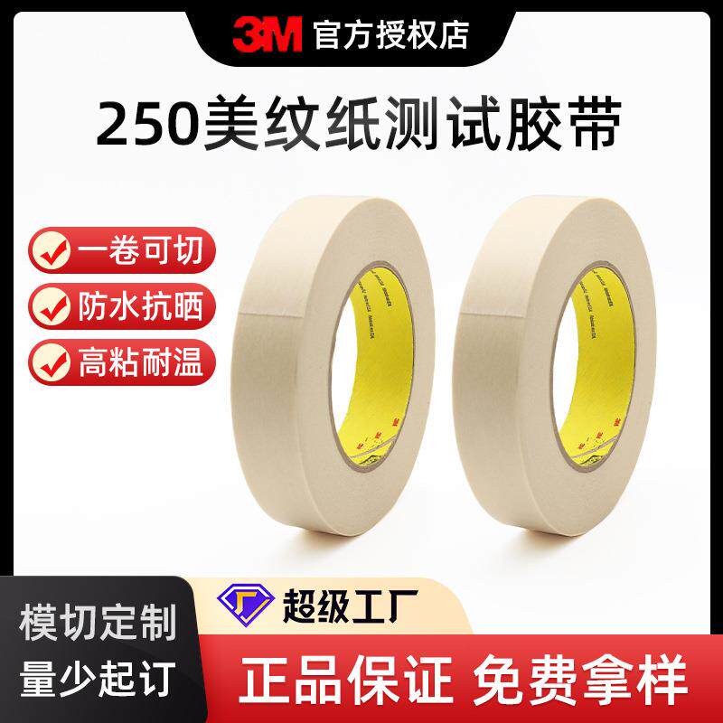Scotch思高美纹纸胶带丝印油墨附着力测试胶带 3M250百格测试胶带