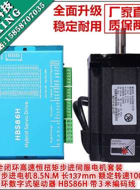 86闭环步进电机套装8.5N.M高速恒扭矩闭环电机+闭环驱动器HBS86H