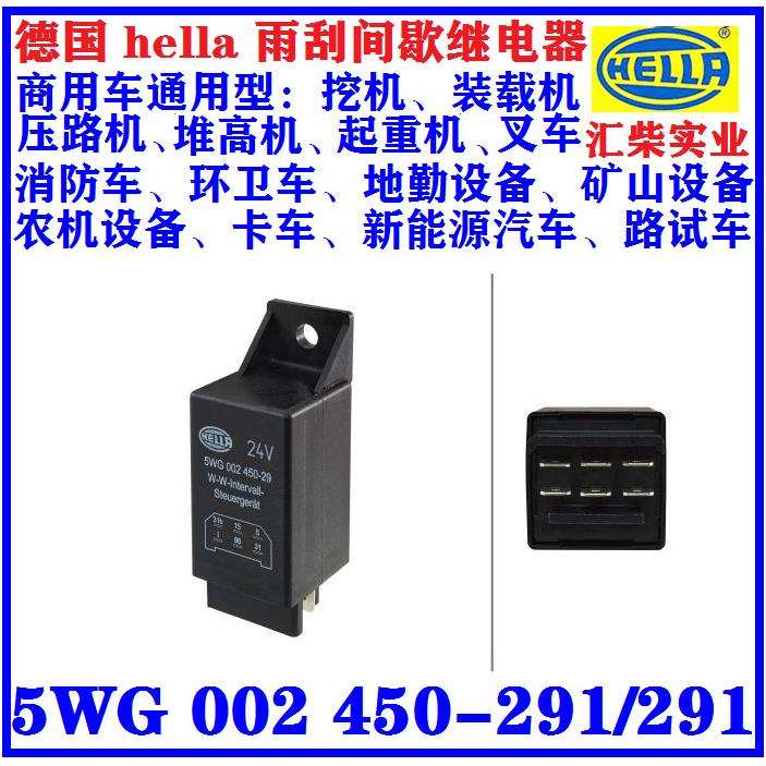 德国海拉豪华大客车用5WG 002 450-291雨刮间歇继电器电子元器件