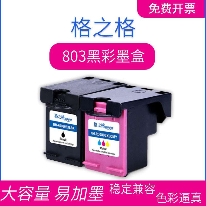 格之格适用hp803喷墨打印机墨盒适用DJ1112 2312 2132 2628墨盒