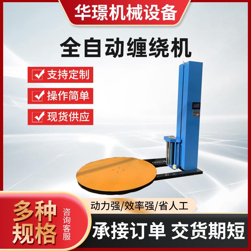 全自动缠绕机包装机智能托盘转盘薄膜缠绕膜变频