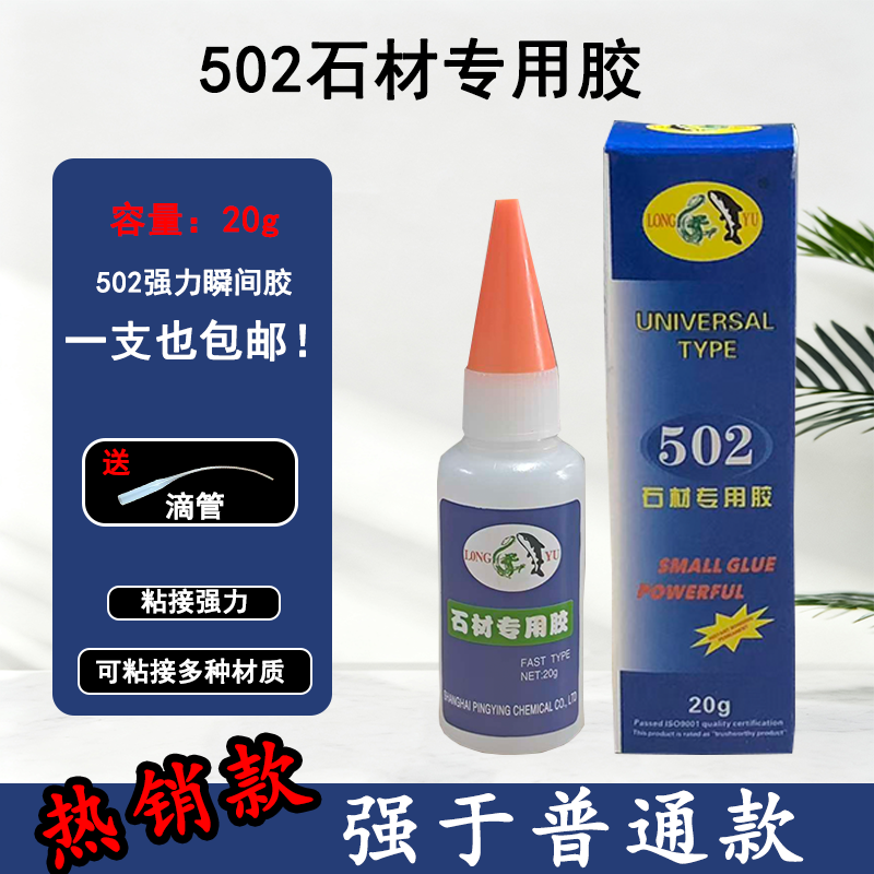 正品502石材胶水502胶水强力胶粘接石材瓷砖大理石缝隙修补专用胶