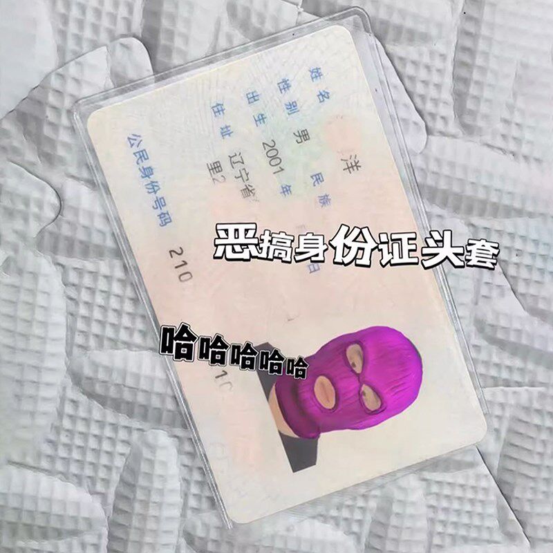 2023新款恶搞证件套透明身份证绑匪头套显眼包搞笑保护套卡套头像 - 实物图