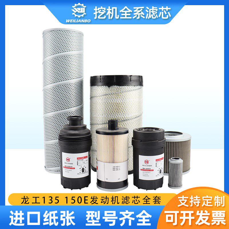 挖土机龙工LG135 150E机油柴油空气滤芯滤清器液压油保养配件大全