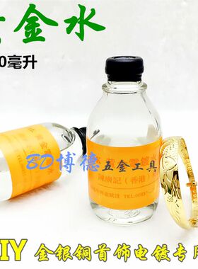 24k黄金水电镀液-镀金水黄金液黄金电镀水镀金水打金工具首饰工具