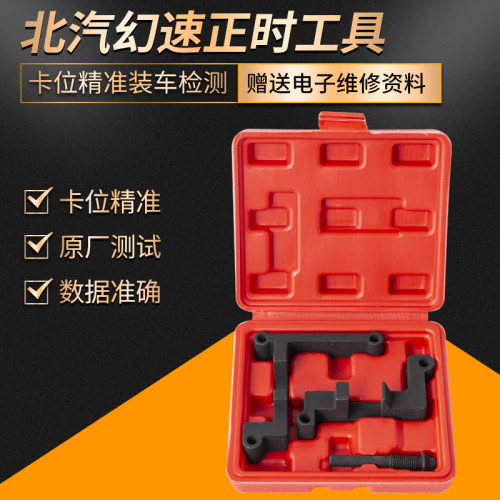 F13B北汽威旺幻速S5银翔S2绅宝H6比速T3 1.3T发动机正时专用工具