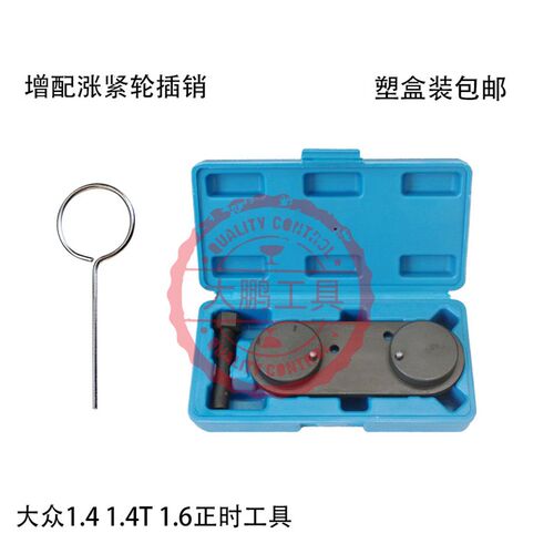 大众EA111波罗朗逸高尔夫速腾宝来1.6/1.4T发动机正时专用工具1.4