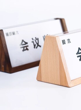 三角台卡会议桌牌榉木座位牌席双面亚克力名字牌办公室领导职位牌
