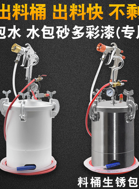 水泡砂水包沙水泡水仿石漆水包水多彩漆水包砂专用喷枪储水压力桶