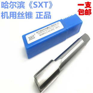 哈尔滨SXT正品 丝锥机用丝攻 高速刚直槽M37M38M39*3 M40*1.5包邮