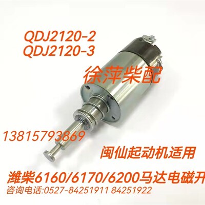 QDJ2120起动机潍坊6160马达继电器QDJ2120-2马达潍坊6170吸铁开关