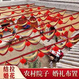 农村结婚院子装饰婚房别墅户外庭院灯笼拉花彩带婚礼场景布置套装